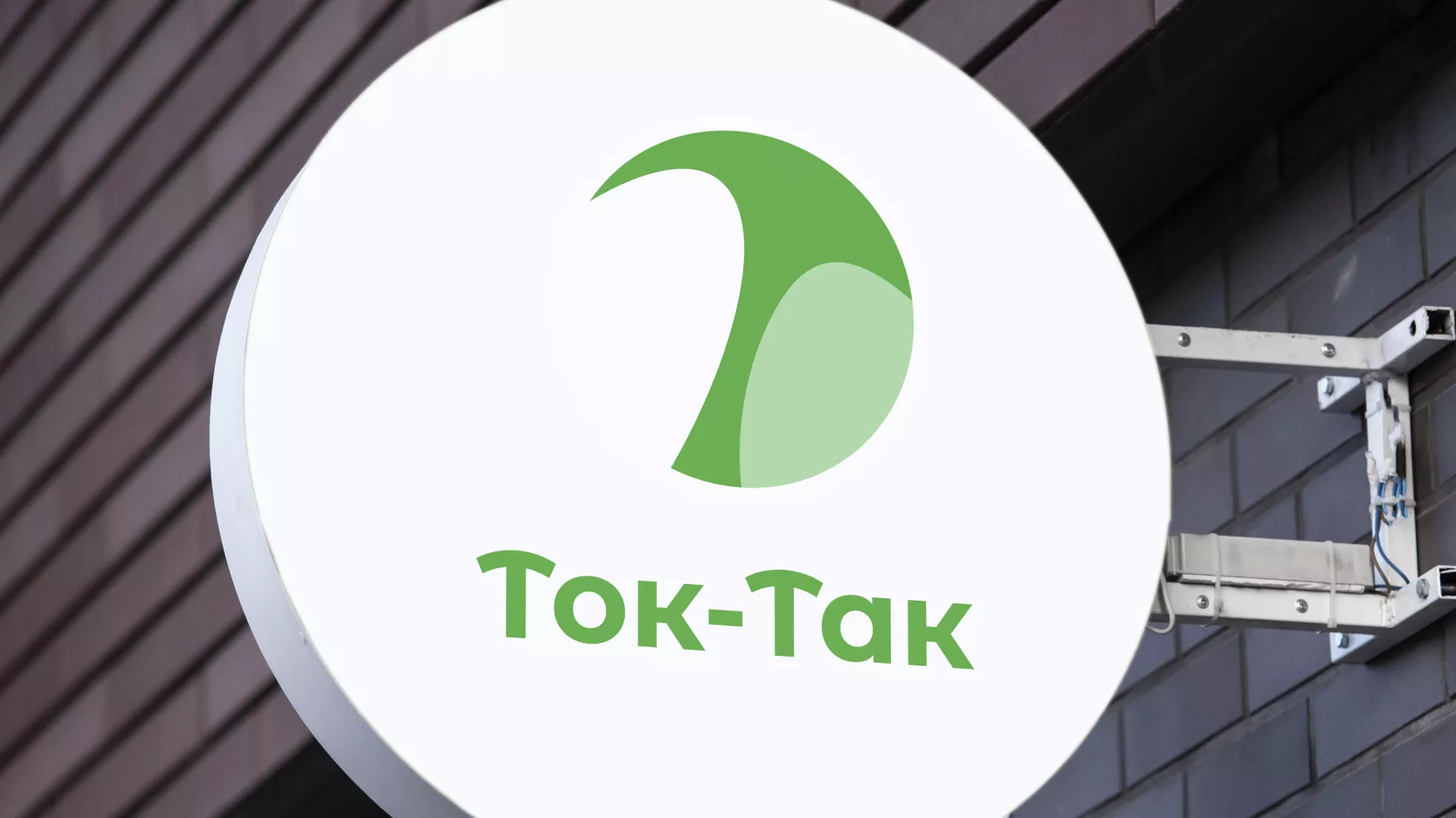 Разработка логотипа аутсорсинговой компании «Ток-Так» в Кулебаках
