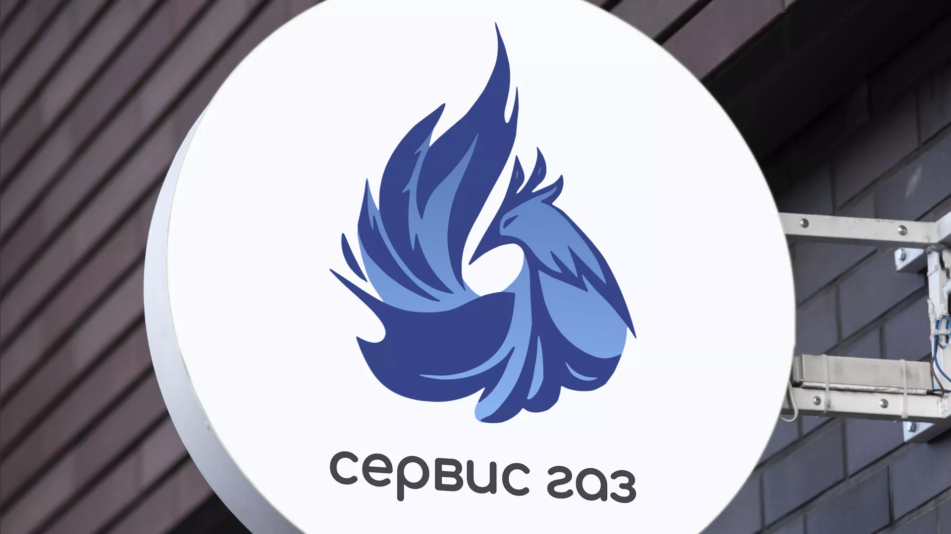 Создание логотипа «Сервис газ» в Кулебаках