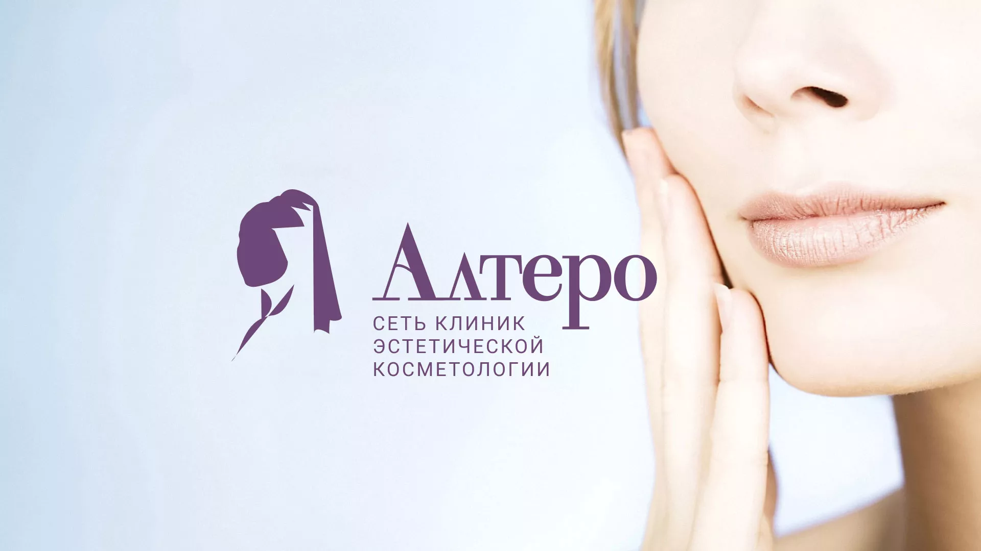 Создание сайта сети клиник эстетической косметологии «Алтеро» в Кулебаках