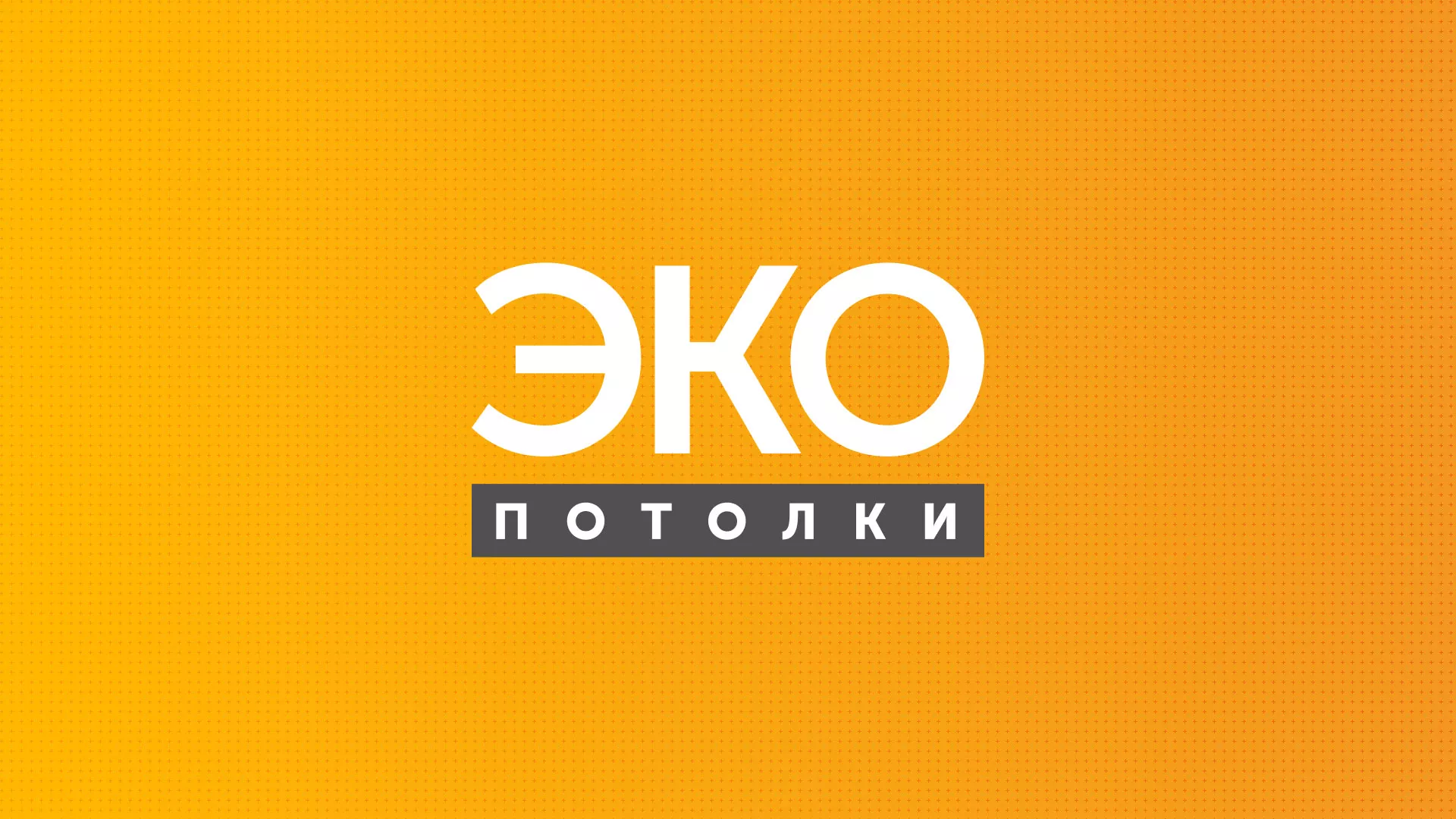 Разработка сайта по натяжным потолкам «Эко Потолки» в Кулебаках