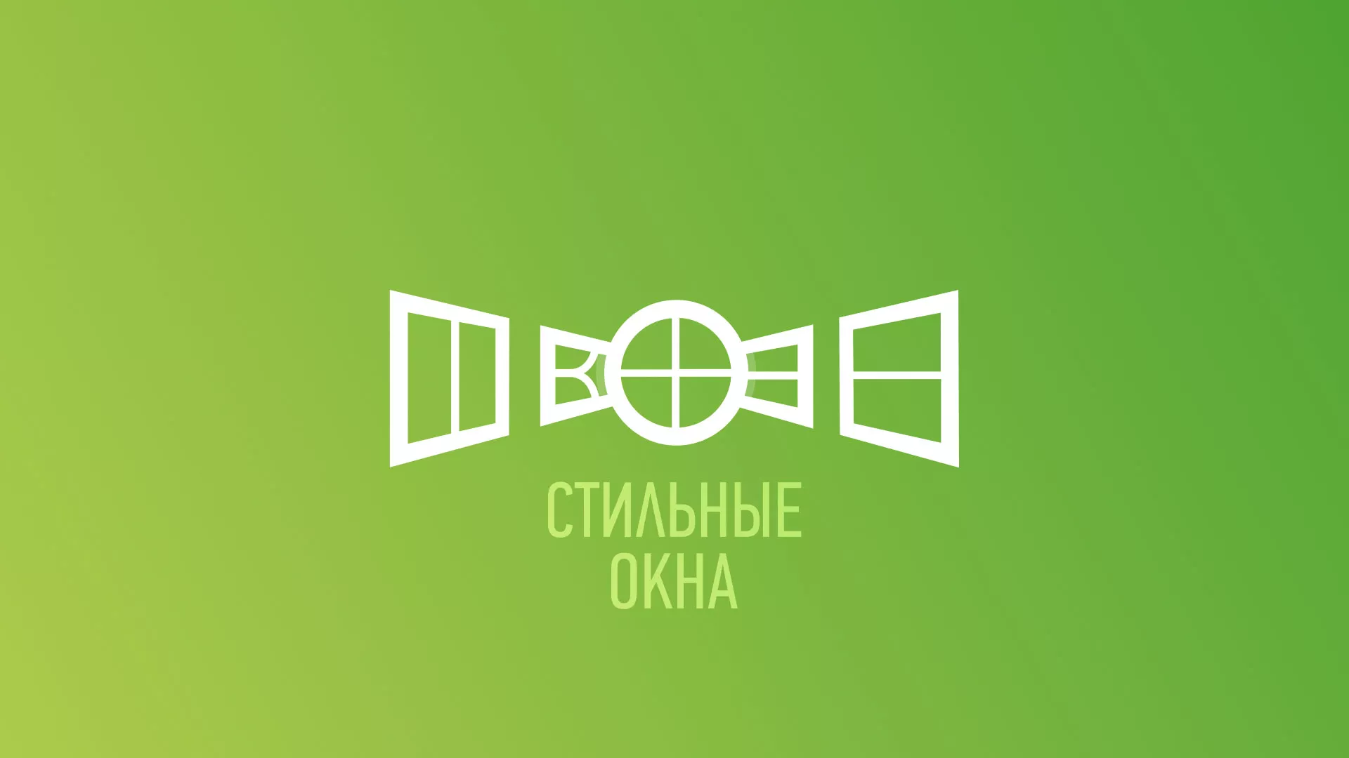 Разработка сайта по продаже пластиковых окон «Стильные окна» в Кулебаках