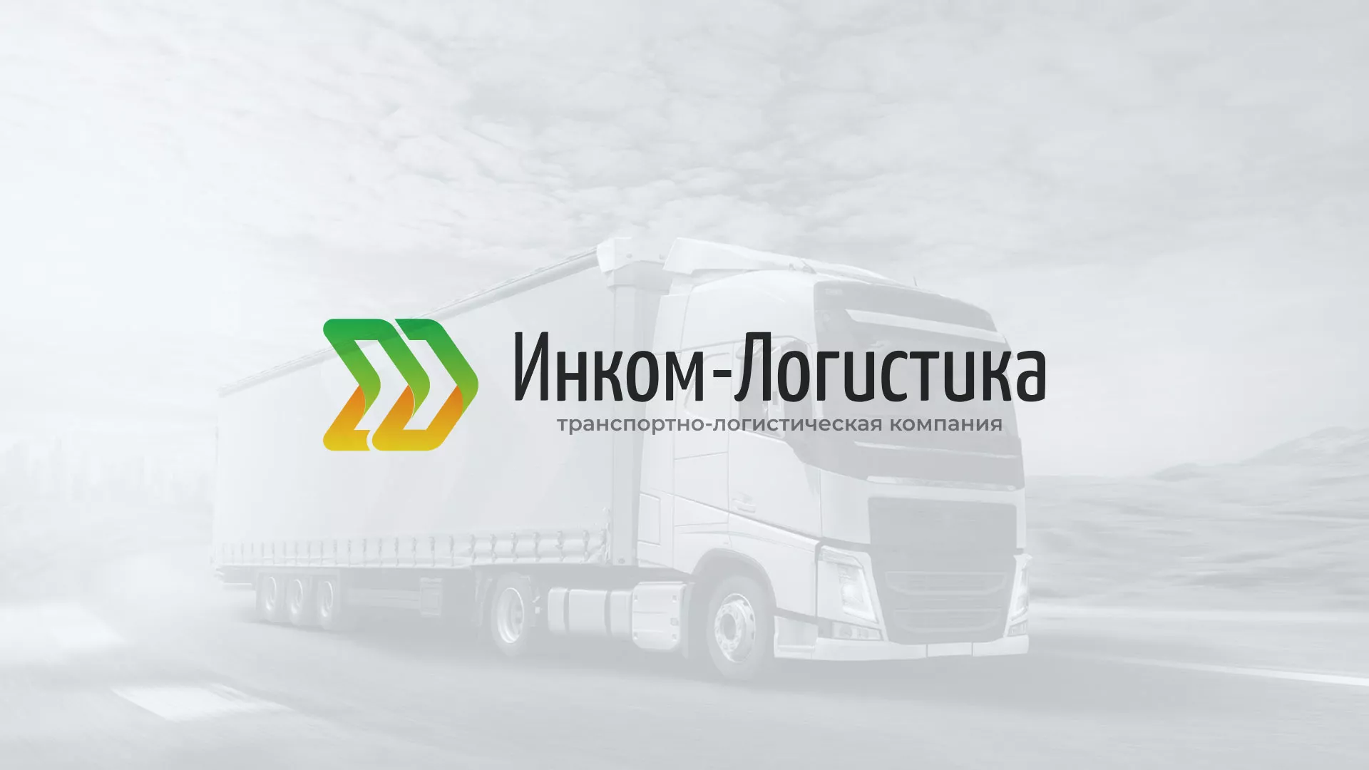 Разработка логотипа и сайта компании «Инком-Логистика» в Кулебаках