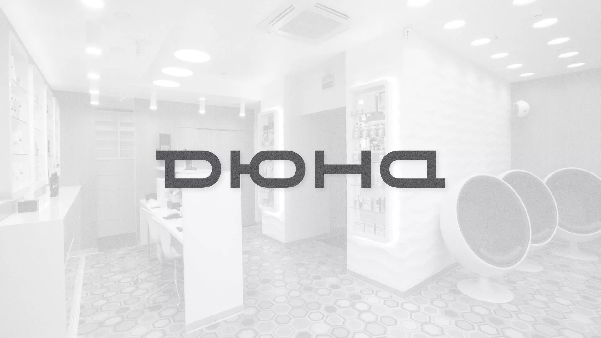 Разработка сервиса онлайн-записи для сети салонов красоты «ДЮНА» в Кулебаках