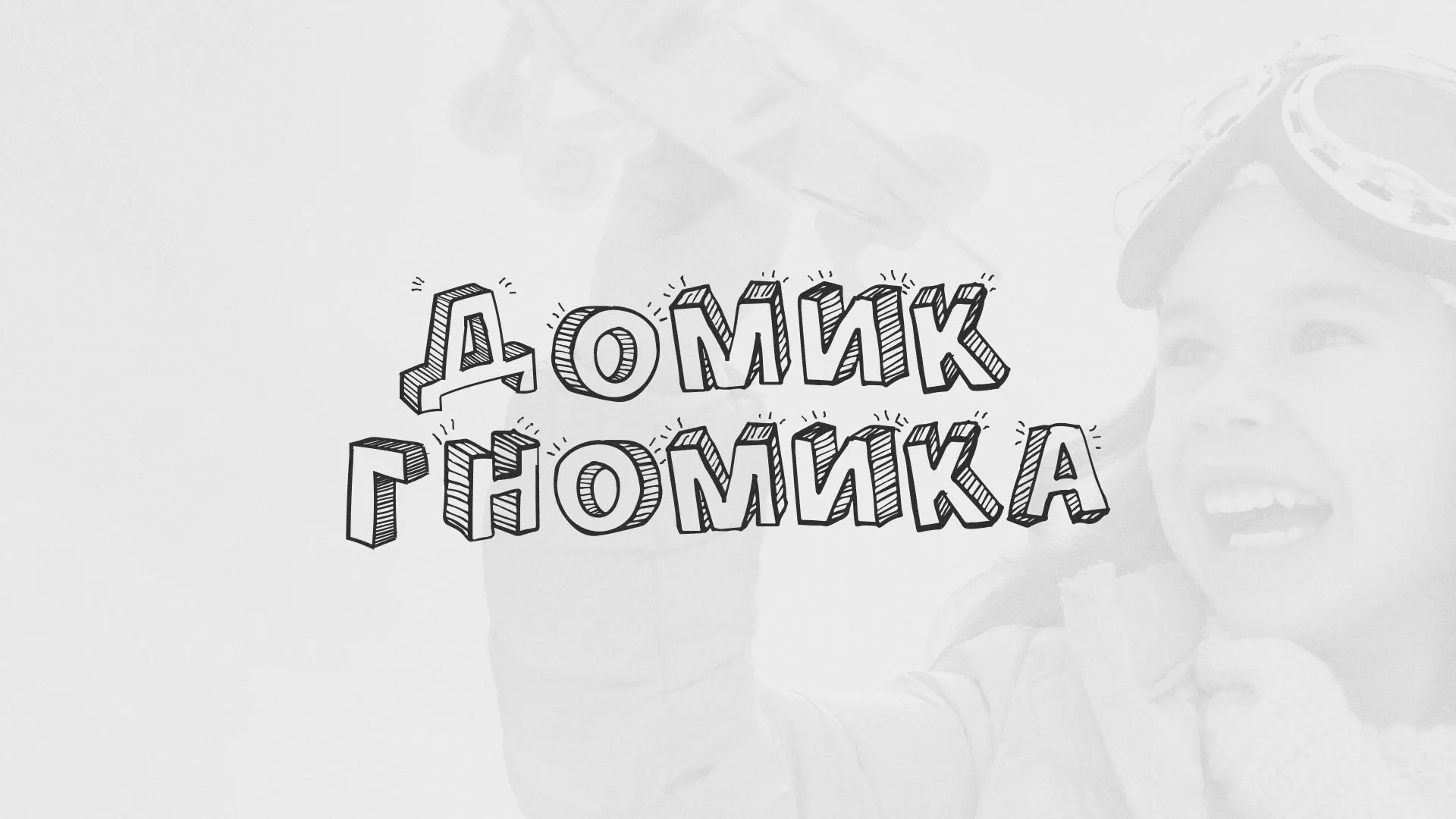 Разработка сайта детского активити-клуба «Домик гномика» в Кулебаках