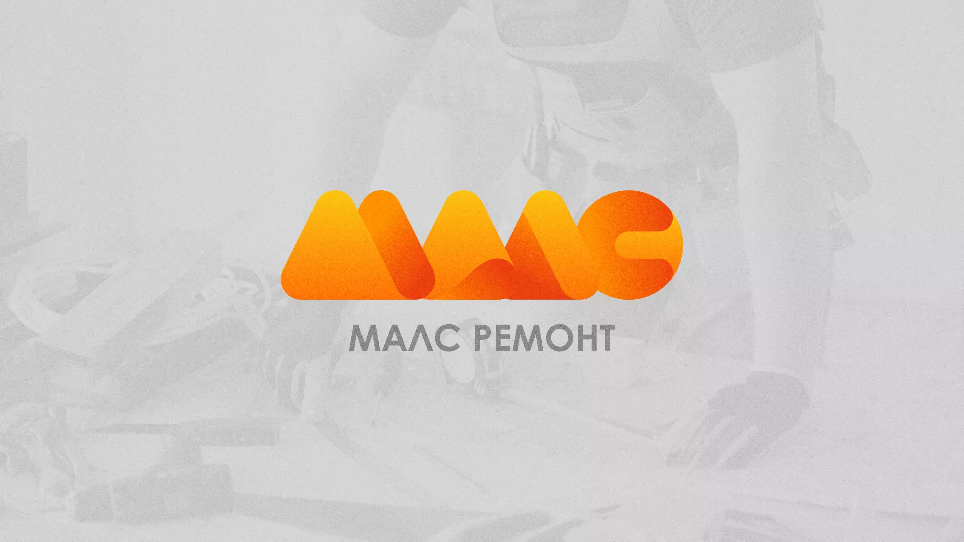 Создание логотипа для компании «МАЛС РЕМОНТ» в Кулебаках