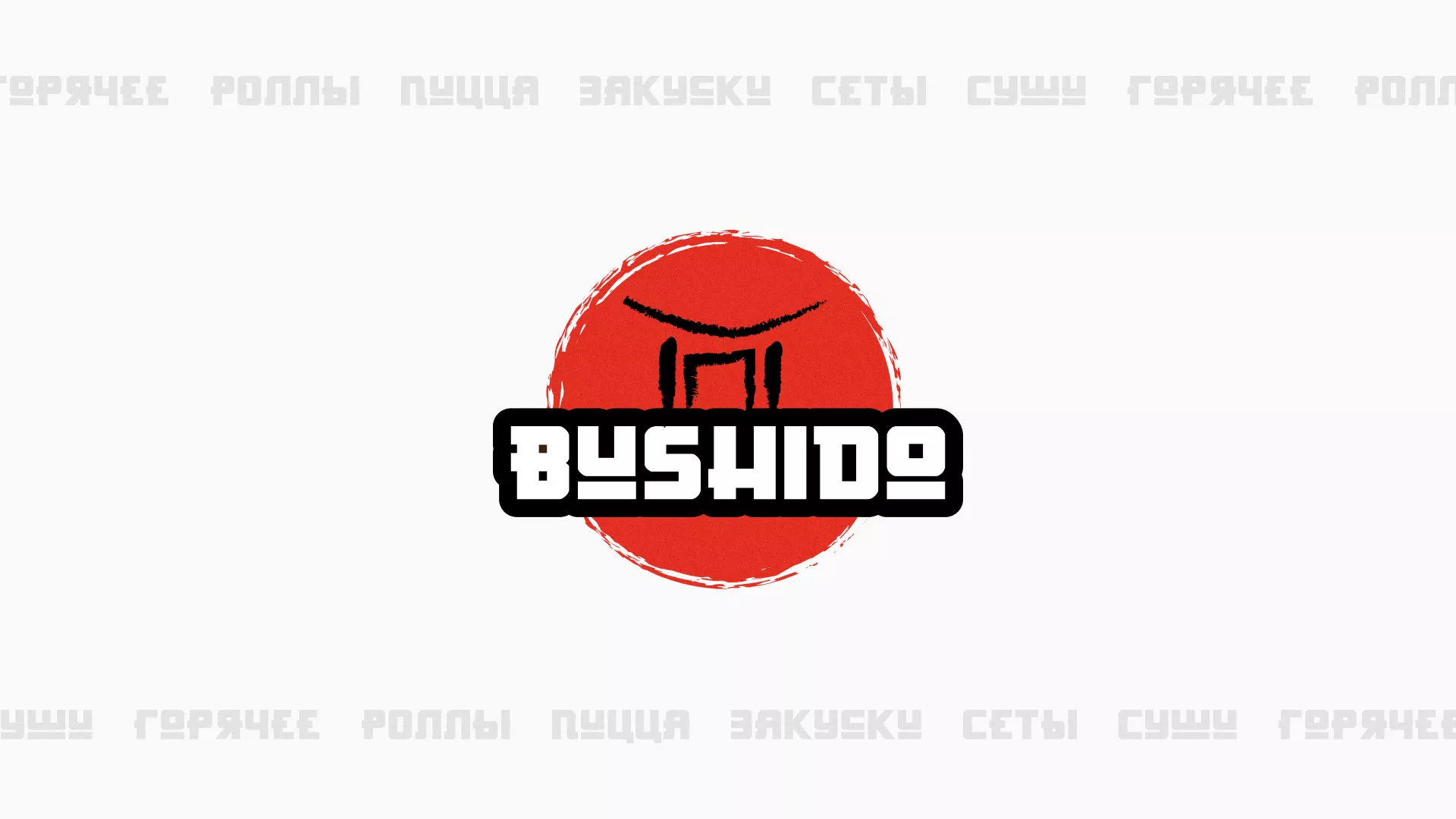 Разработка сайта для пиццерии «BUSHIDO» в Кулебаках