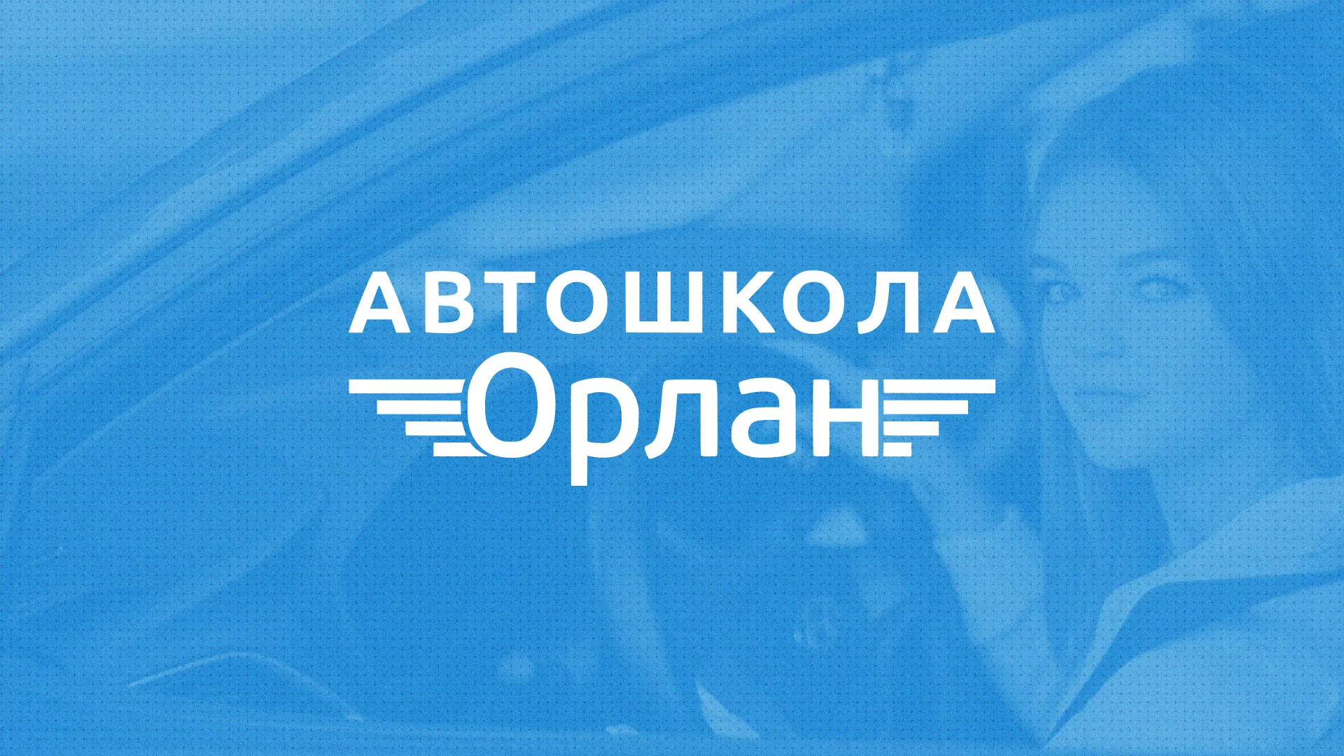 Разработка сайта автошколы «Орлан» в Кулебаках