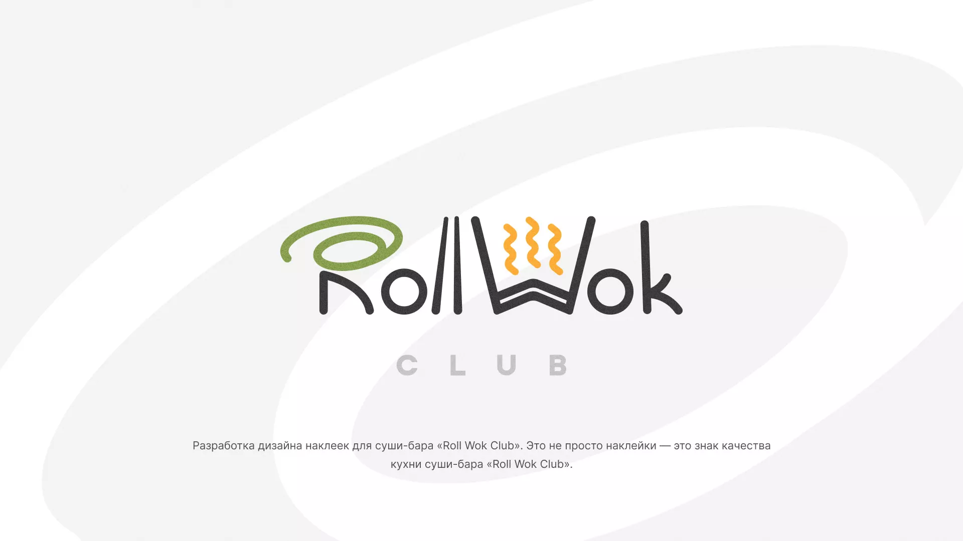 Разработка наклеек для суши-бара «Roll Wok Club» в Кулебаках