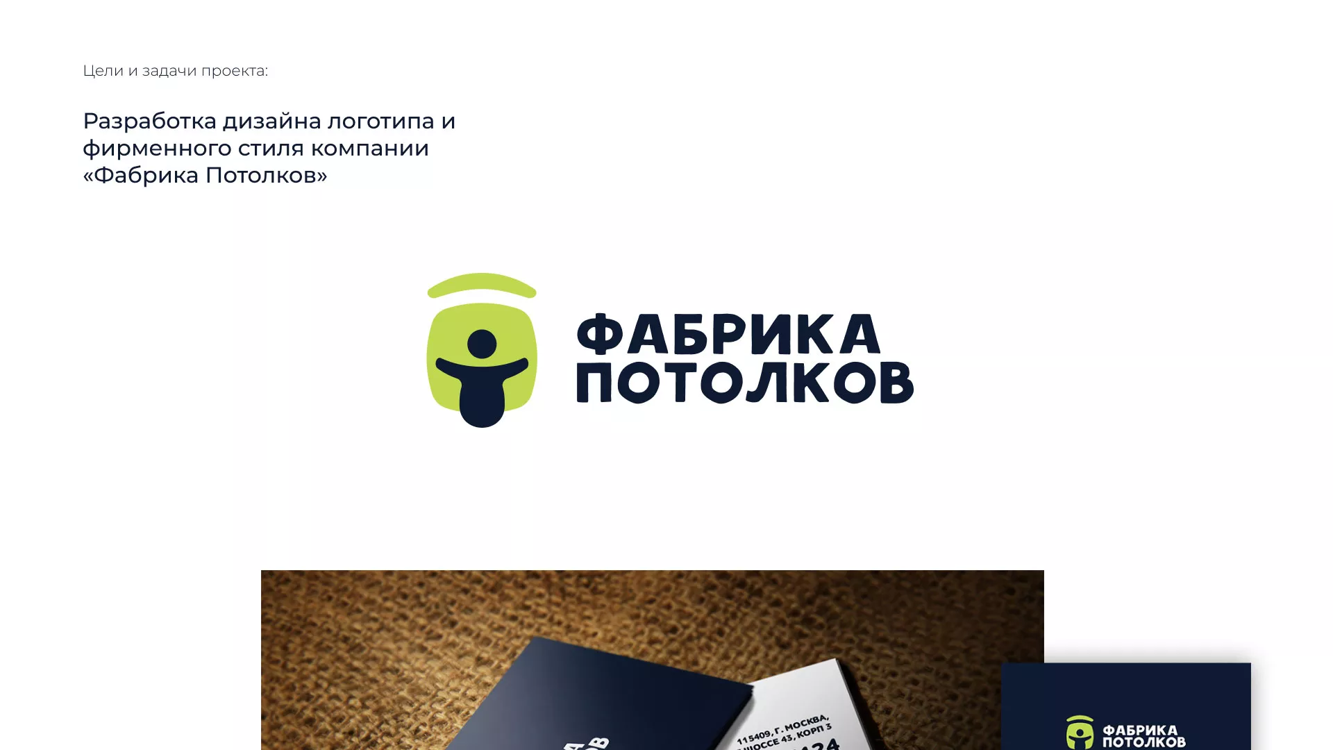 Разработка фирменного стиля для фабрики натяжных потолков в Кулебаках