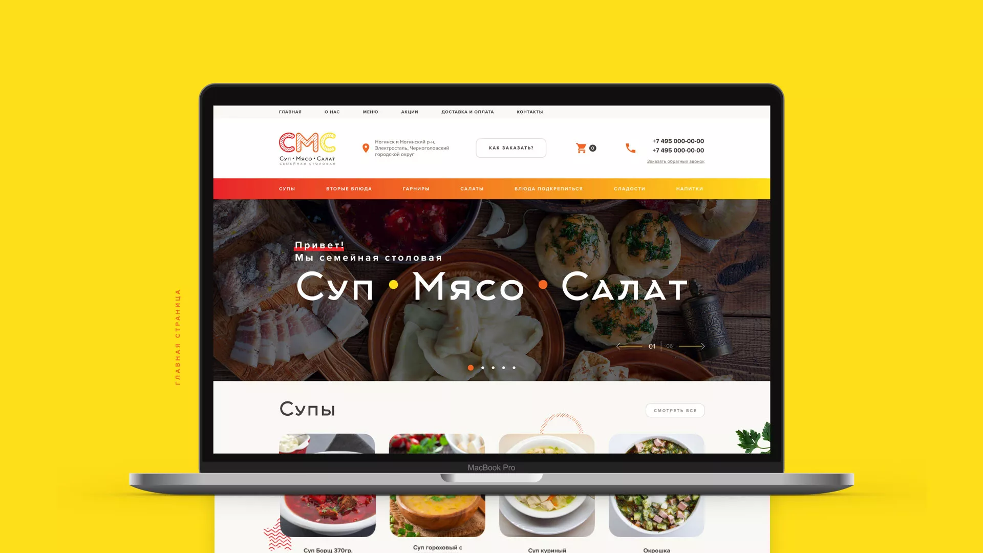 Разработка сайта кафе-столовой «Суп-Мясо-Салат» в Кулебаках