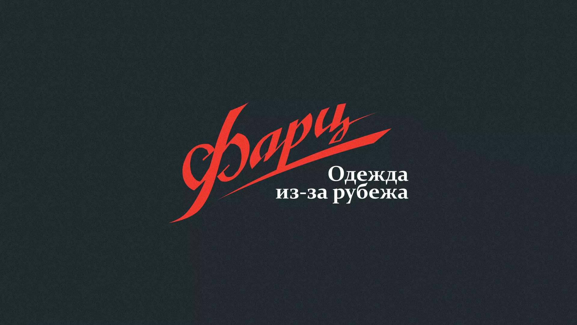 Разработка логотипа магазина «Фарц» в Кулебаках